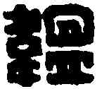 韞,王福庵 ,書法字典